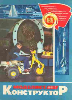 Журнал Моделист Конструктор 3 1981, 51-969, Баград.рф
